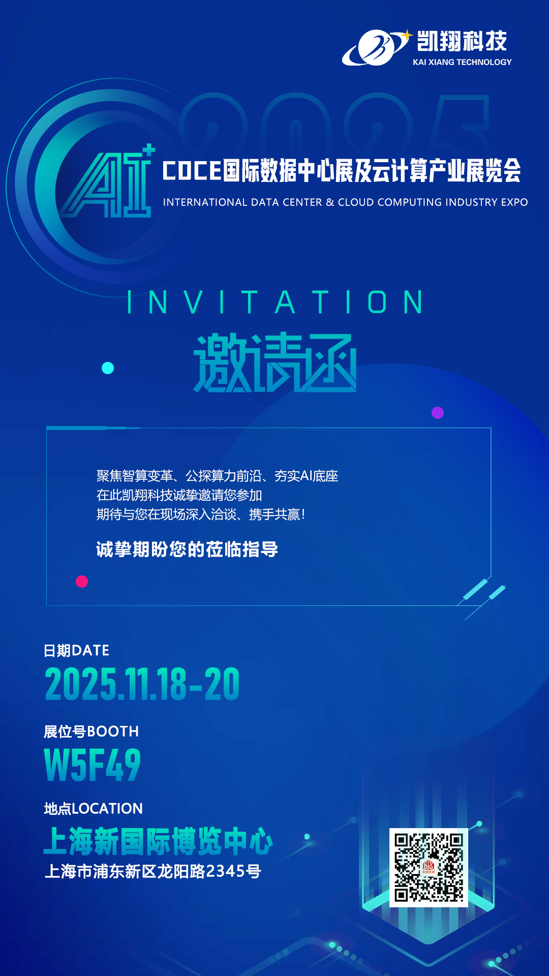 凱翔科技誠摯邀請(qǐng)您蒞臨2025國(guó)際數(shù)據(jù)中心及云計(jì)算產(chǎn)業(yè)展覽會(huì)